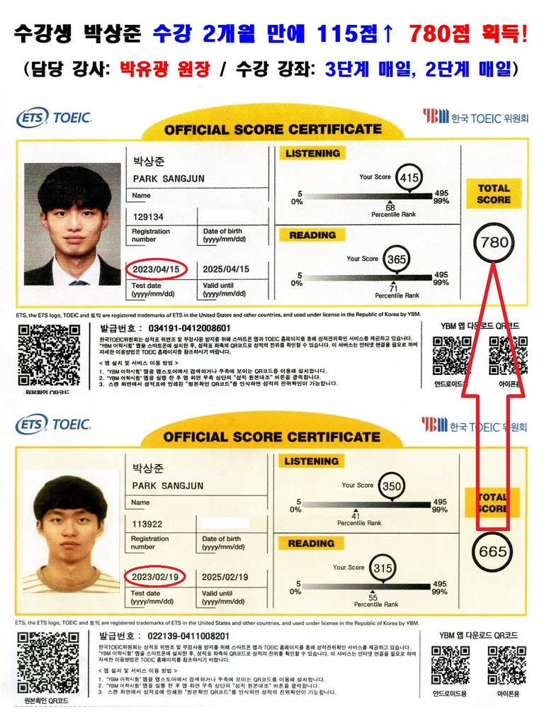 수강생 박상준 토익 성적표